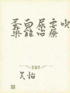 蛋白尿要吃什么药能治疗