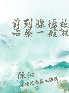 前列腺场效消融治疗一般做几次