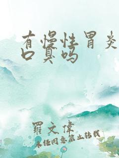 有慢性胃炎会有口臭吗