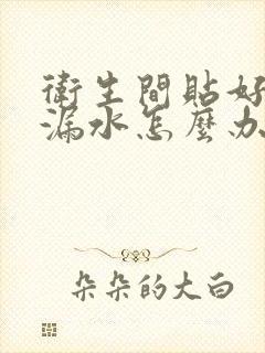 卫生间贴好地砖漏水怎么办