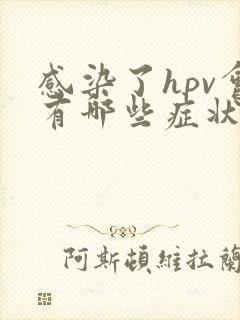 感染了hpv会有哪些症状