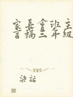 家长会班主任发言稿三年级