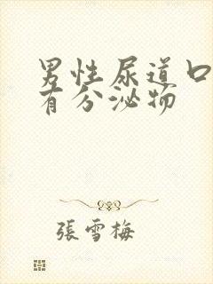 男性尿道口红肿有分泌物