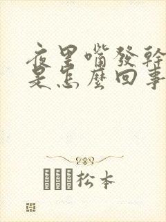 夜里嘴发干发苦是怎么回事