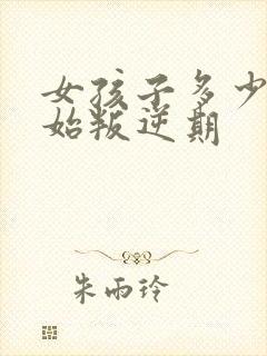 女孩子多少岁开始叛逆期