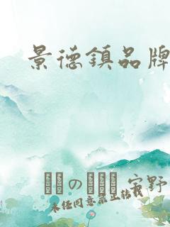 景德镇品牌餐具