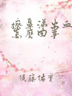 擦鼻涕出血丝是怎么回事