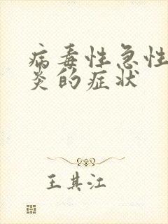 病毒性急性肠胃炎的症状