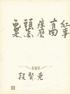 龟头痒有红斑点是怎么回事