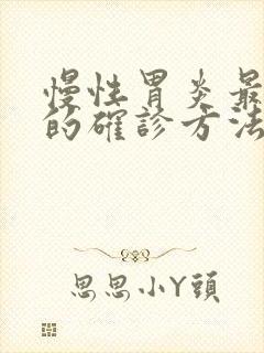 慢性胃炎最可靠的确诊方法为