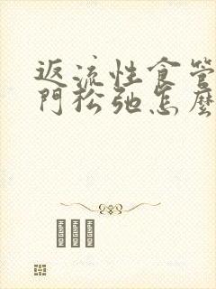 返流性食管炎贲门松弛怎么治