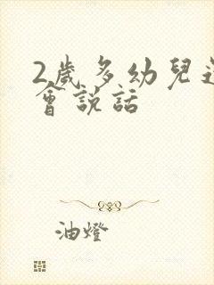 2岁多幼儿还不会说话