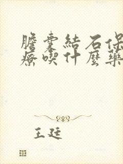 胆囊结石保守治疗吃什么药