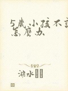 5岁小孩不认字怎么办