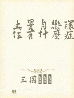 上曼月乐环后移位有什么症状