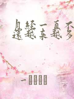 月经一直不干净还越来越多是什么原因引起的