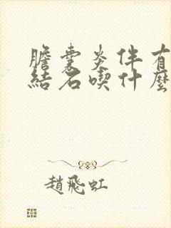 胆囊炎伴有胆囊结石吃什么药好