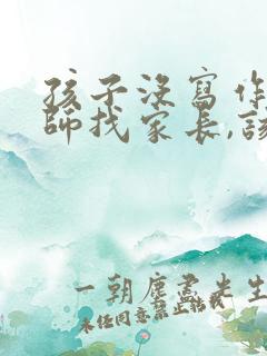 孩子没写作业老师找家长,该说什么