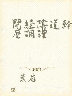 闭经阴道干涩怎么调理