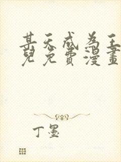 某天成为王的女儿免费漫画下拉式