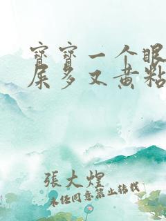 宝宝一个眼睛眼屎多又黄粘稠