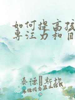 如何提高孩子的专注力和自动控制能力