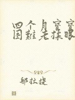 四个月宝宝入睡困难老揉眼睛