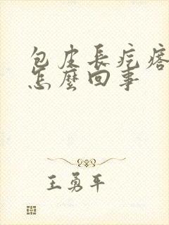 包皮长疙瘩痒痒怎么回事