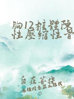 胸12椎体陈旧性压缩性骨折怎么治疗