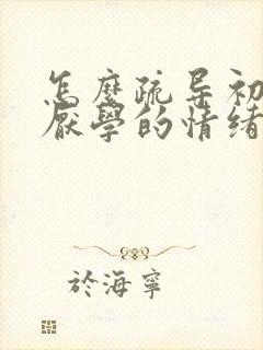 怎么疏导初中生厌学的情绪