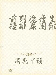 前列腺增生手术后排尿困难