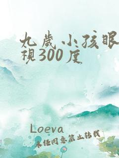 九岁小孩眼睛近视300度