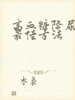 高血糖降尿酸的最佳方法