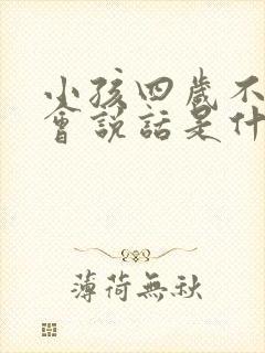 小孩四岁不怎么会说话是什么原因