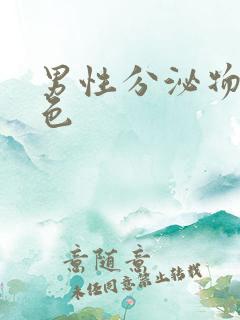 男性分泌物是黄色