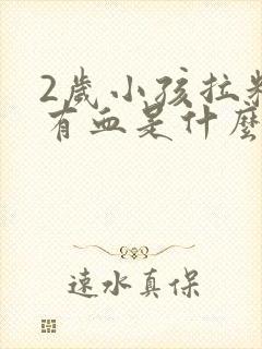 2岁小孩拉粑粑有血是什么原因