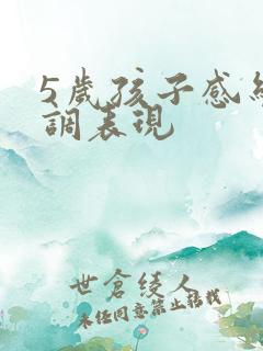 5岁孩子感统失调表现