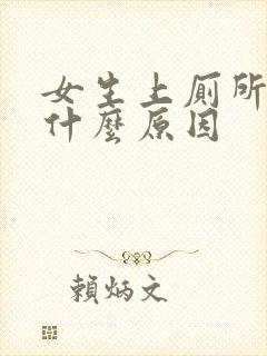 女生上厕所拉血什么原因