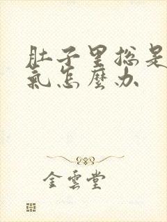 肚子里总是有胀气怎么办