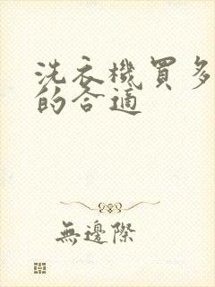 洗衣机买多少钱的合适