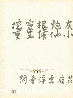 挖灵根炮灰女配重生修仙小说