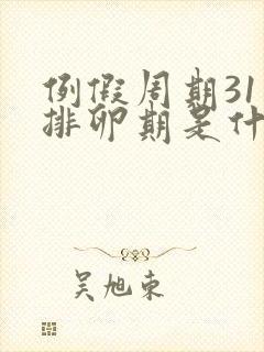 例假周期31天排卵期是什么时候