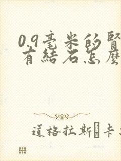 0.9毫米的肾有结石怎么处理怎么治疗