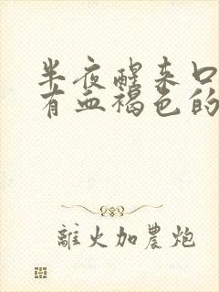 半夜醒来口水里有血褐色的