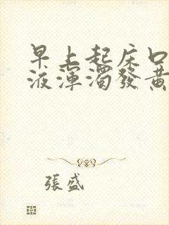 早上起床口苦唾液浑浊发黄