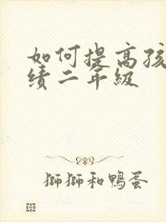 如何提高孩子成绩二年级