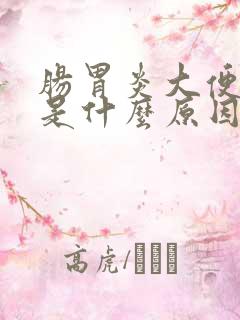 肠胃炎大便带血是什么原因