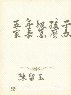 五年级孩子厌学家长怎么办