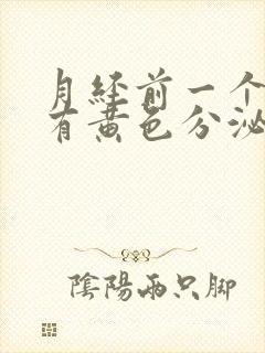 月经前一个星期有黄色分泌物是怎么回事