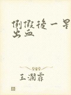 例假后一星期又出血